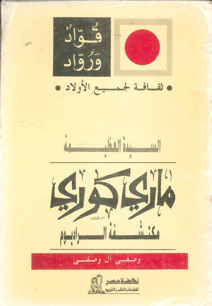 سلسلة ثقافة لجميع الأولاد: السيدة العظيمة