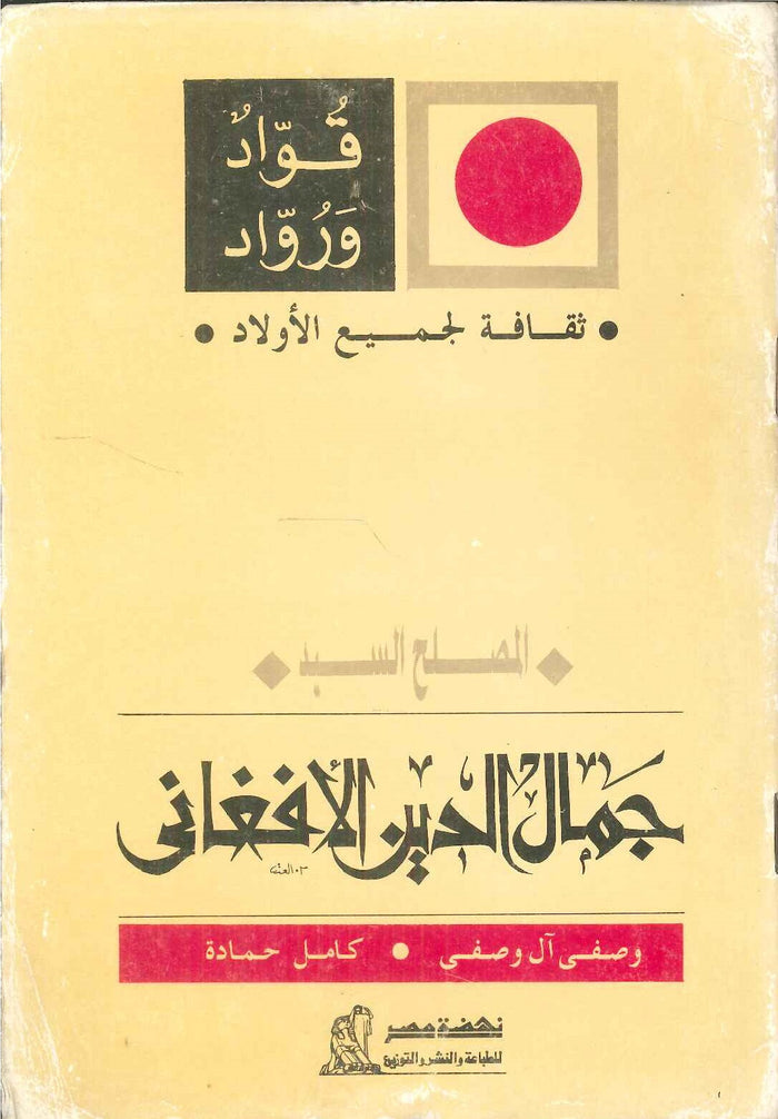 سلسلة ثقافة لجميع الأولاد: المصلح السيد