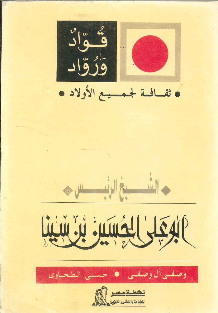 سلسلة ثقافة لجميع الأولاد: الشيخ الرئيس