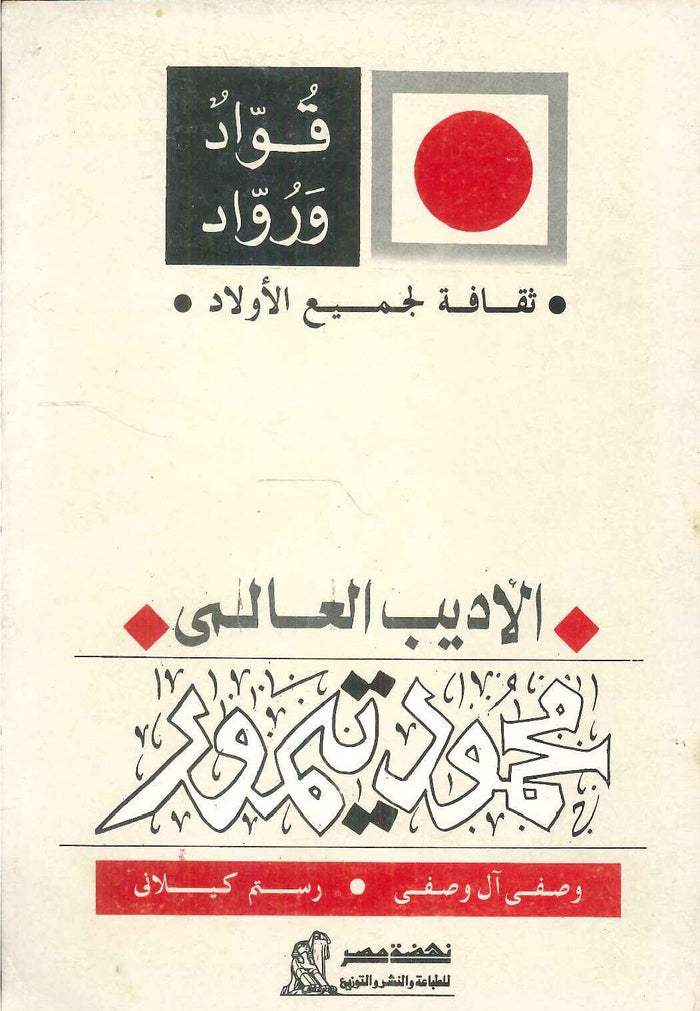 سلسلة ثقافة لجميع الأولاد: الأديب العالمى