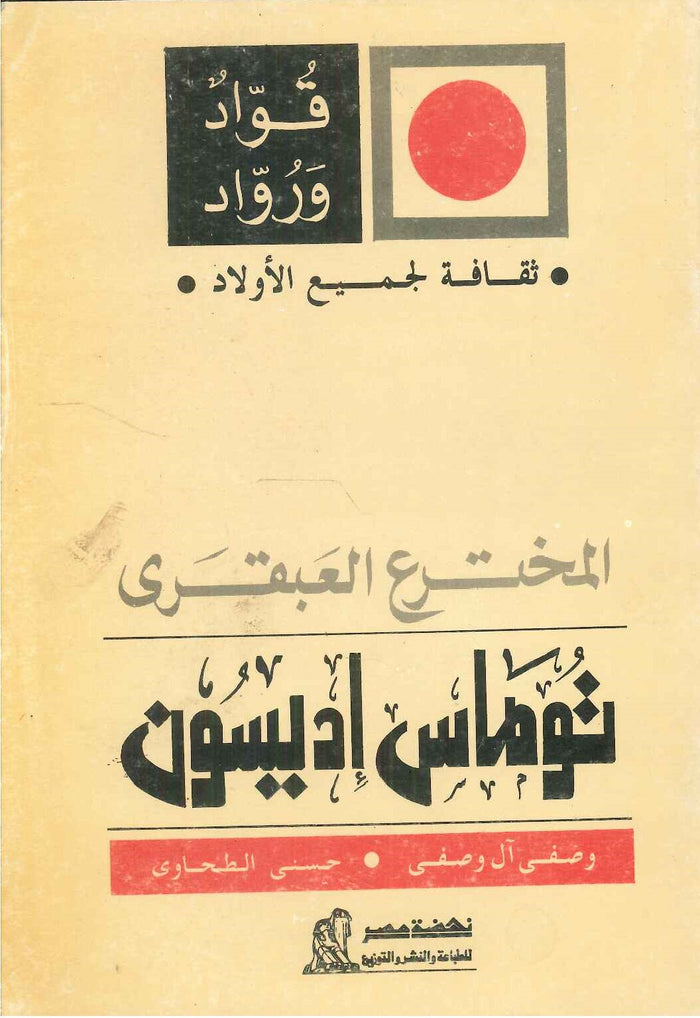 سلسلة ثقافة لجميع الأولاد: المخترع العبقرى