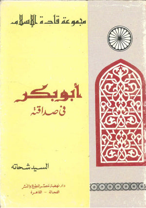 سلسلة قادة الإسلام: أبو بكر (فى صداقته) السيد شحاته | BookBuzz.Store