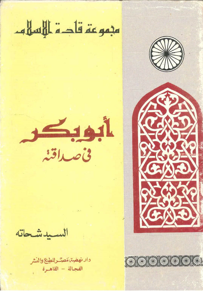 سلسلة قادة الإسلام: أبو بكر (فى صداقته)