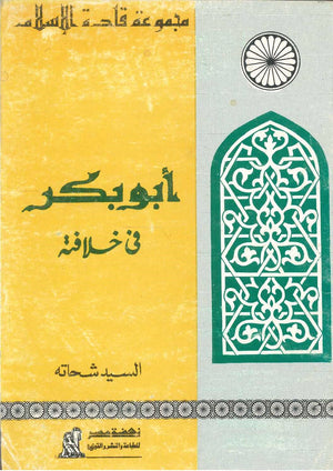 سلسلة قادة الإسلام: أبو بكر (فى خلافته) السيد شحاته | BookBuzz.Store