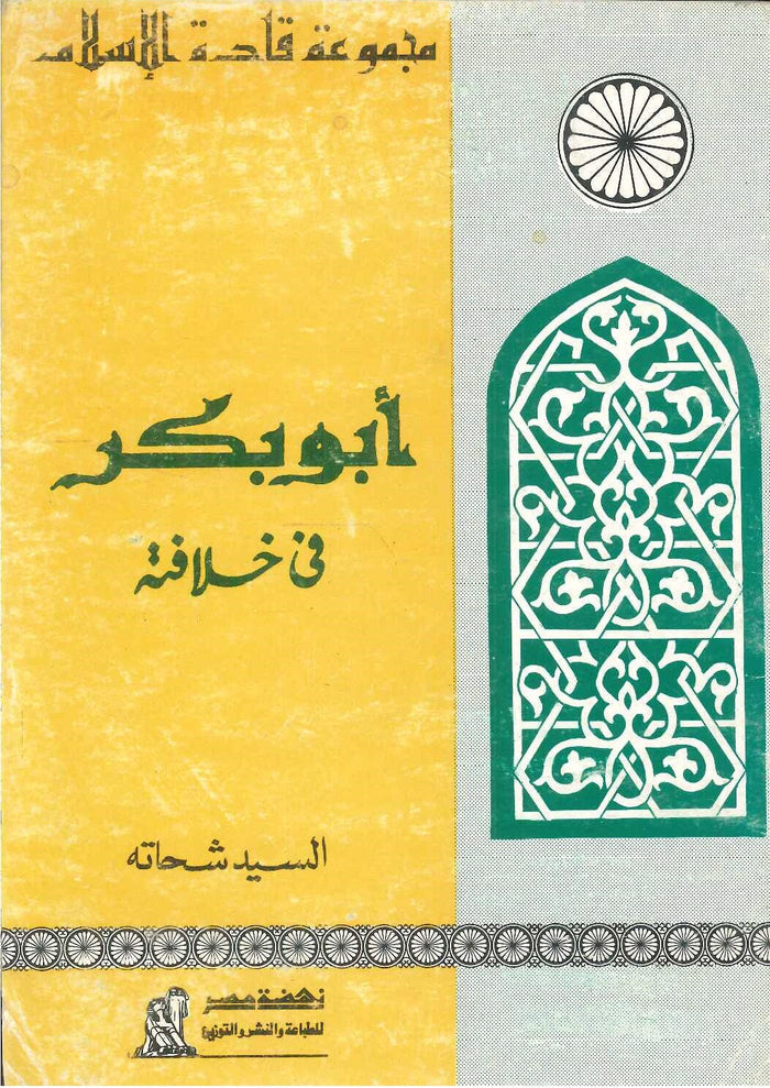 سلسلة قادة الإسلام:  أبو بكر (فى خلافته)