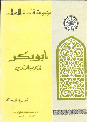 سلسلة قادة الإسلام: أبو بكر (فى حرب المرتدين) السيد شحاته | BookBuzz.Store