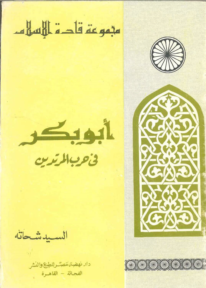 سلسلة قادة الإسلام:  أبو بكر (فى حرب المرتدين)