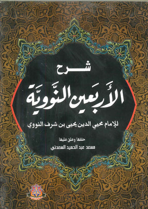 شرح الأربعين النبووية محيي الدين يحيى بن شريف النووي | BookBuzz.Store