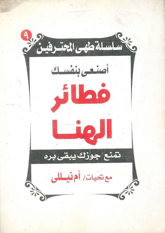 سلسلة طهى المحترفين: أصنعى بنفسك فطائر الهنا