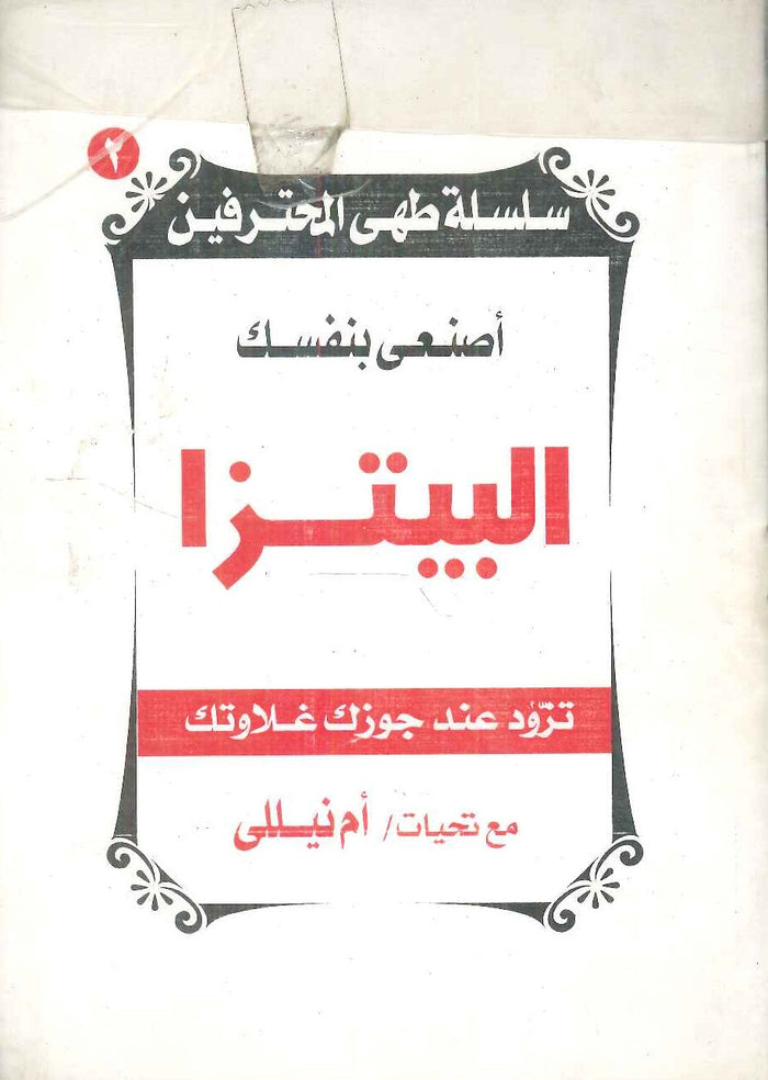 سلسلة طهى المحترفين: أصنعى بنفسك البيتزا