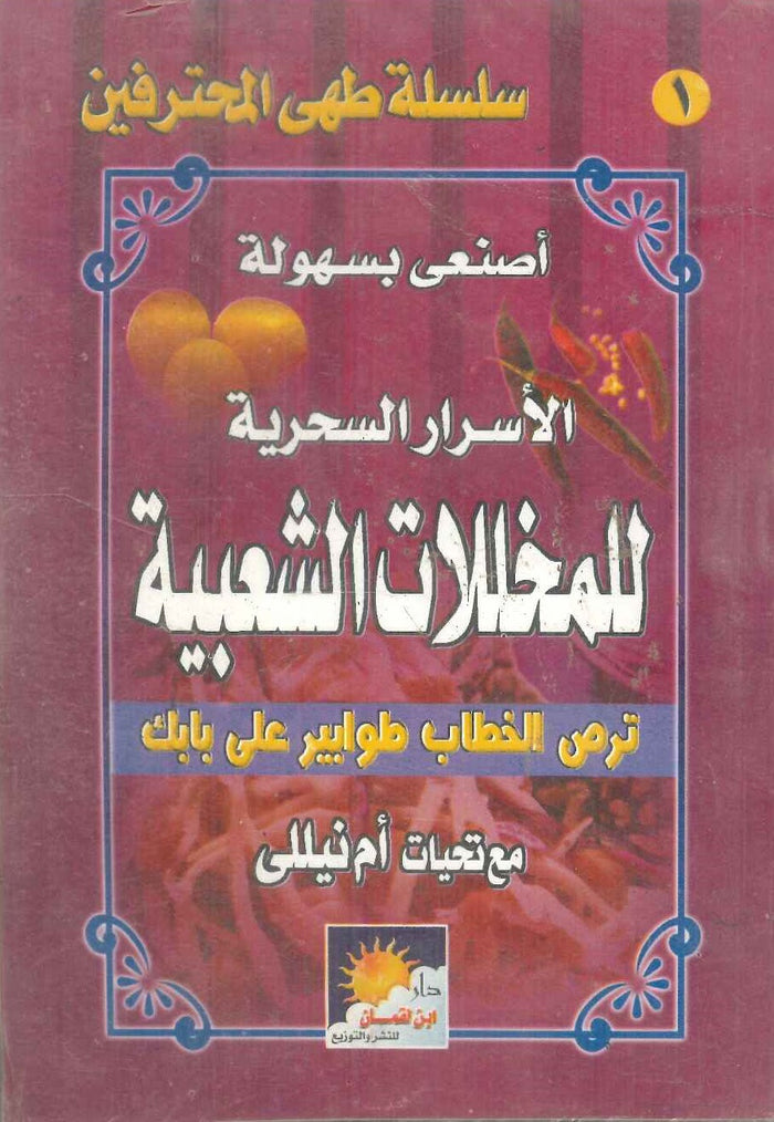 سلسلة طهى المحترفين: أصنعى بسهولة الأسرار السحرية للمخللات الشعبية