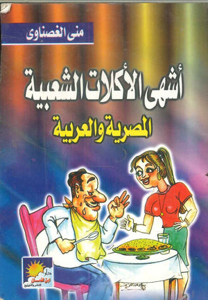 أشهى الأكلات الشعبية المصرية والعربية منى الغصناوى | BookBuzz.Store