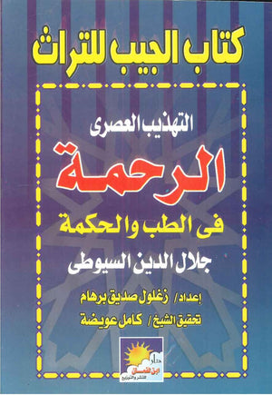 كتاب الجيب للتراث: الرحمة فى الكب والحكمة جلال الدين السيوطى | BookBuzz.Store