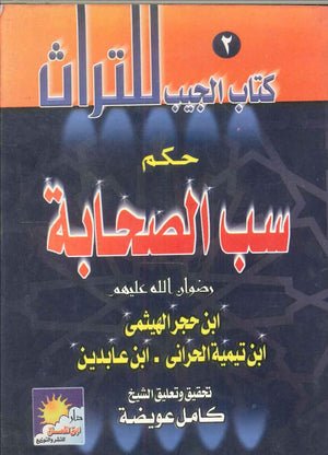 كتاب الجيب للتراث: حكم سب الصحابة ابن حجر الهيثمى | BookBuzz.Store