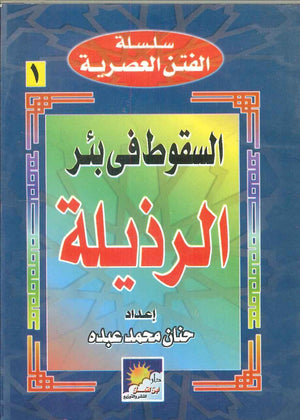 سلسلة الفتن العصرية: السقوط فى بئر الرذيلة حنان محمد عبده | BookBuzz.Store