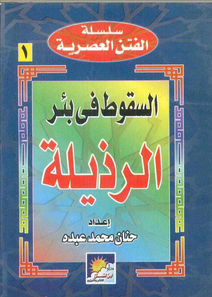 سلسلة الفتن العصرية: السقوط فى بئر الرذيلة