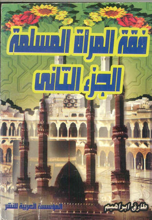 فقة المرأة المسلمة (الجزء الثانى) طارق ابراهيم | BookBuzz.Store