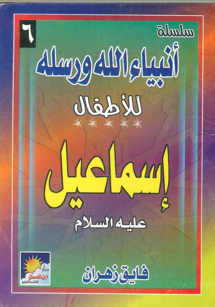 سلسلة أنبياء الله ورسله للأطفال: إسماعيل