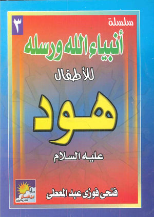 سلسلة أنبياء الله ورسله للأطفال: هود فتحى فوزى عبد المعطى | BookBuzz.Store