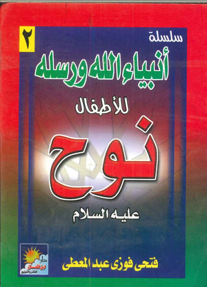 سلسلة أنبياء الله ورسله للأطفال: نوح فتحى فوزى عبد المعطى | BookBuzz.Store