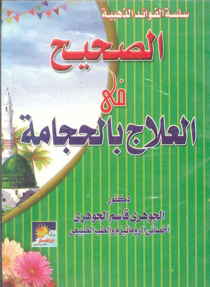 سلسلة الفوائد الذهبية: لصحيح فى العلاج بالحجامة