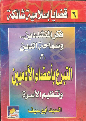 سلسلة قضايا إسلامية شائكة: التبرع بأعضاء الآدميين و مسألة تنظيم الأسرة السيد أبو سيف | BookBuzz.Store