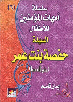 سلسلة أمهات الؤمنين للأطفال : حفصة بنت عمر إيمان قاسم | BookBuzz.Store