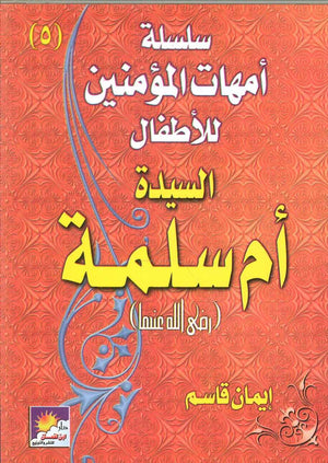 سلسلة أمهات الؤمنين للأطفال :أم سلمة إيمان قاسم | BookBuzz.Store