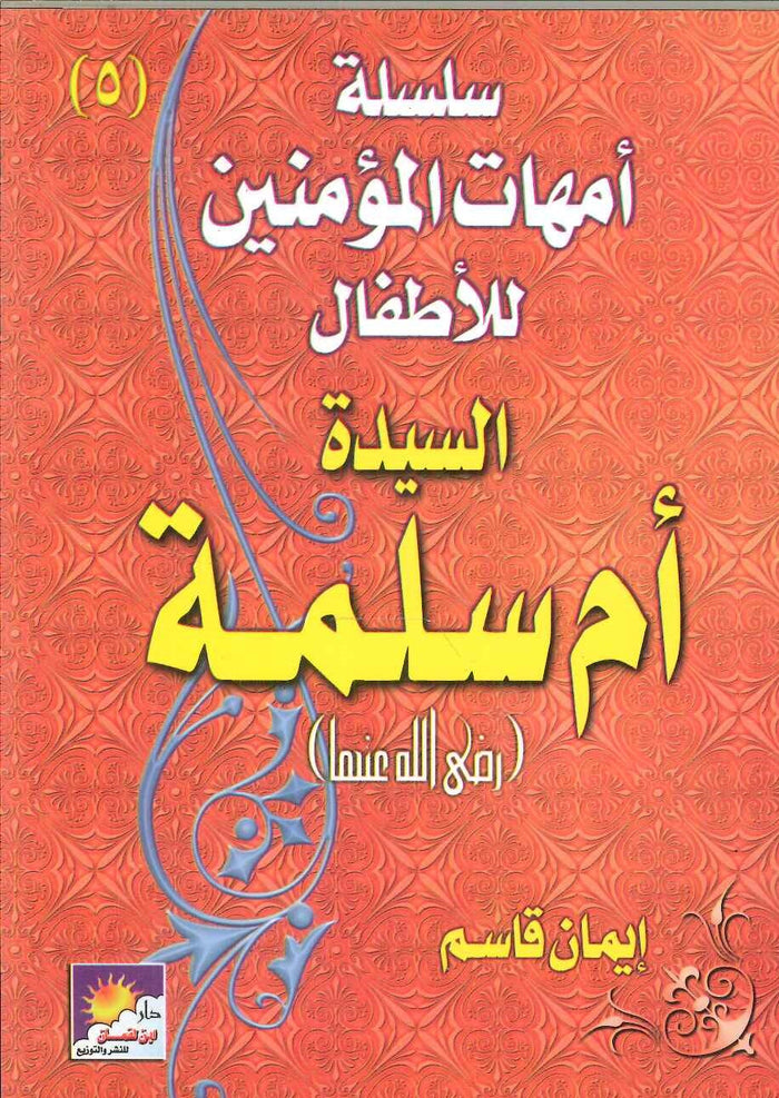 سلسلة أمهات الؤمنين للأطفال :أم سلمة