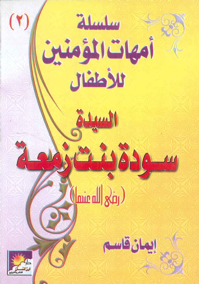 سلسلة أمهات الؤمنين للأطفال : سودة بنت زمعة