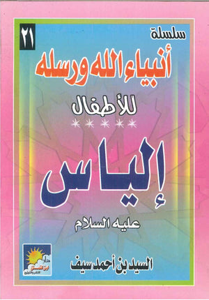 سلسلة أنبياء الله ورسله للأطفال: إلياس فتحى فوزى عبد المعطى | BookBuzz.Store