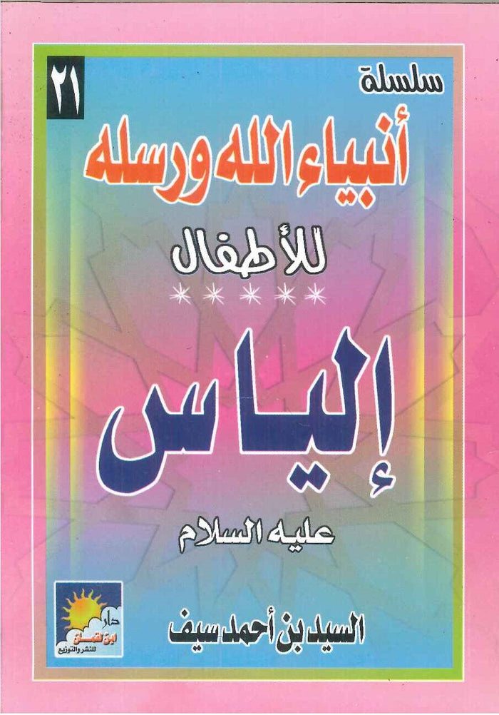 سلسلة أنبياء الله ورسله للأطفال: إلياس