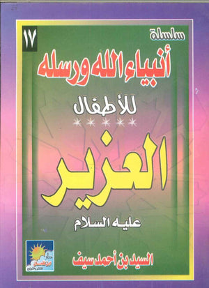 سلسلة أنبياء الله ورسله للأطفال: العزيز فتحى فوزى عبد المعطى | BookBuzz.Store