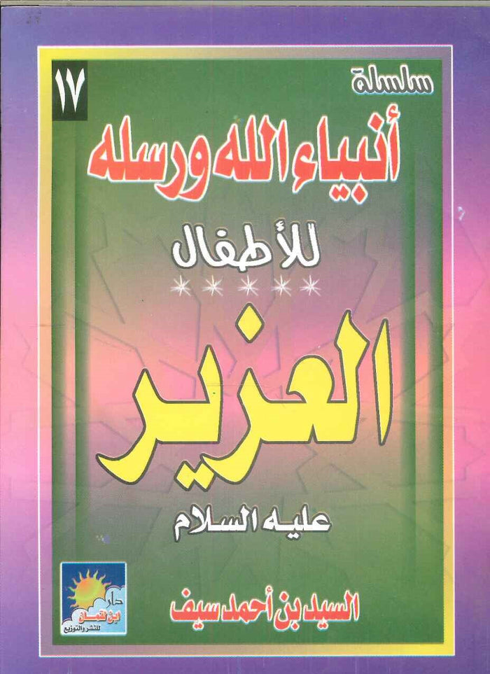 سلسلة أنبياء الله ورسله للأطفال: العزيز