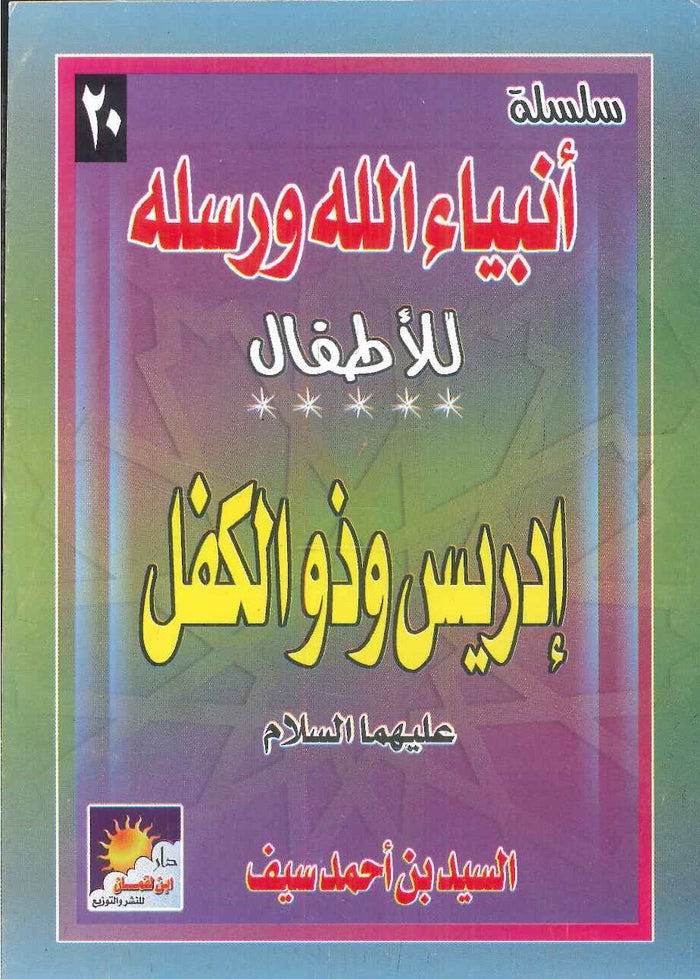 سلسلة أنبياء الله ورسله للأطفال: إدريس وذو الكفل