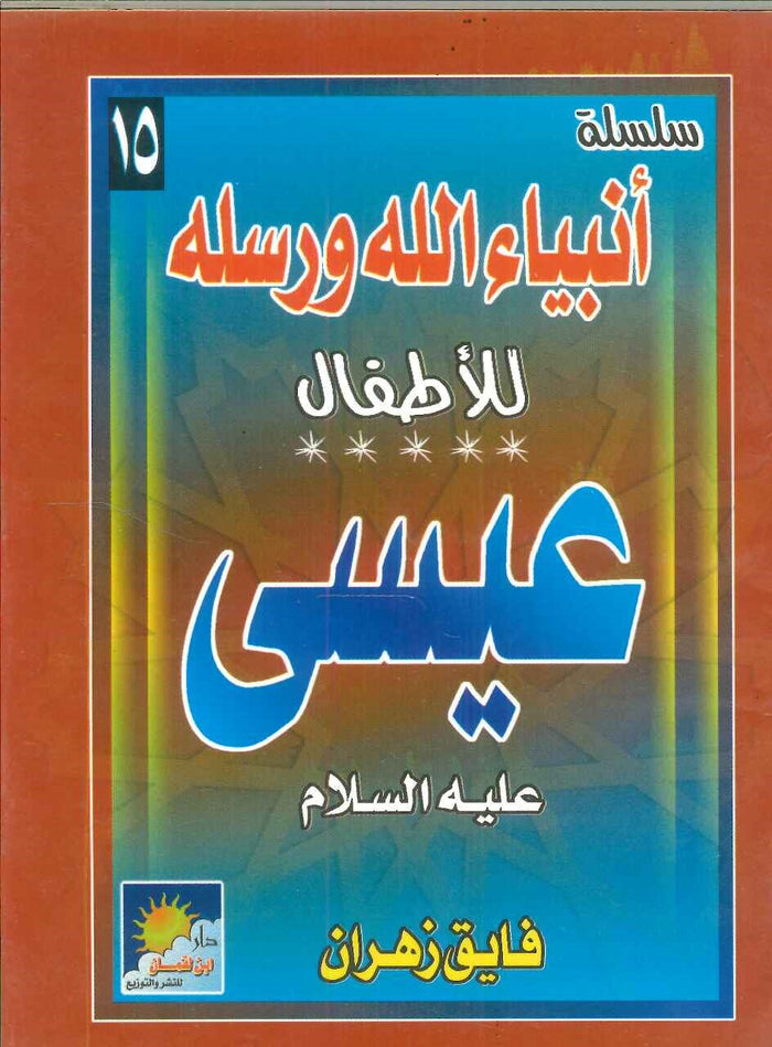 سلسلة أنبياء الله ورسله للأطفال: عيسى