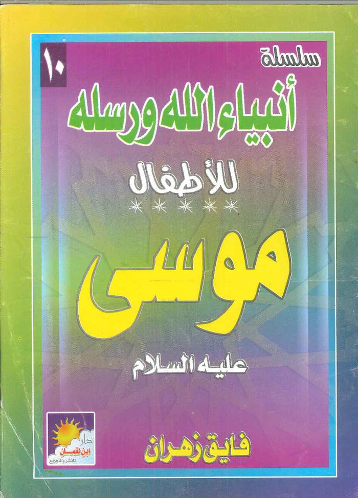 سلسلة أنبياء الله ورسله للأطفال: موسى