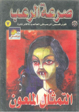 سلسلة صرعة الرعب (التمثال الملعون) نبيل خالد | BookBuzz.Store