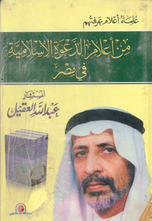 علماء أعلام عرفتهم من أعلام الدعوة الإسلامية فى مصر (جزئين) عبدالله العقيل | BookBuzz.Store