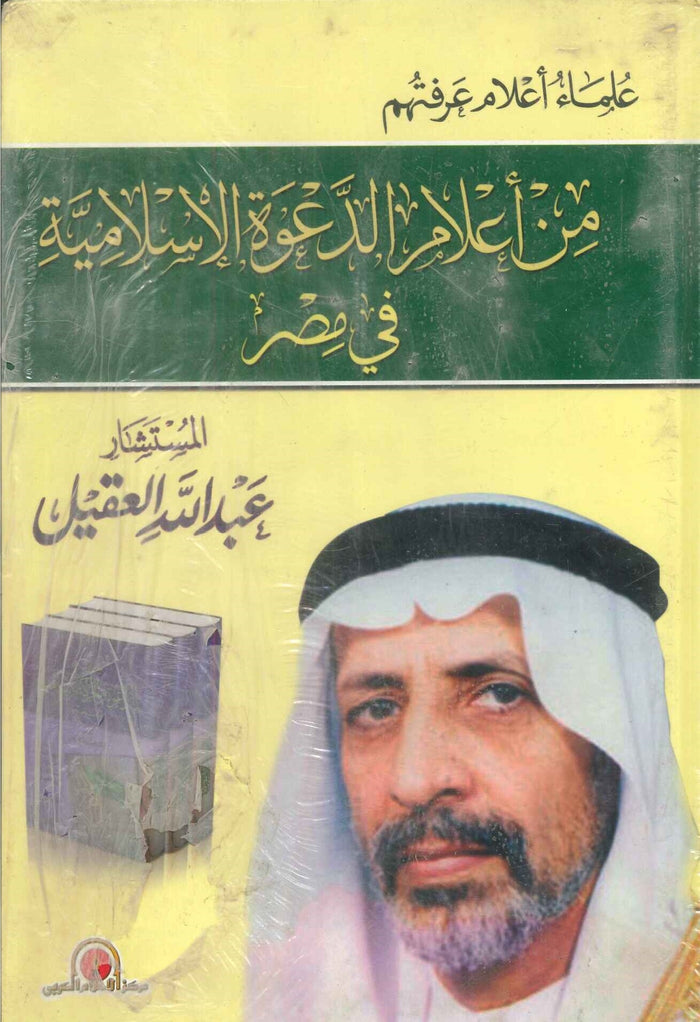 علماء أعلام عرفتهم من أعلام الدعوة الإسلامية فى مصر (جزئين)