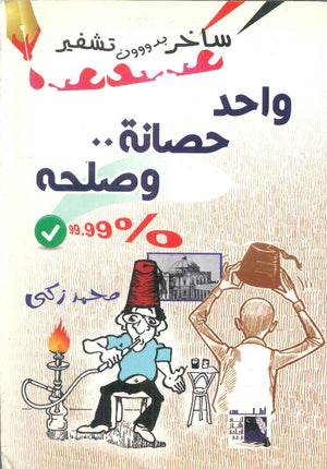 واحد حصانة وصلحه محمد زكي | BookBuzz.Store