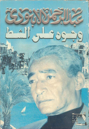 وجوه على الشط عبد الرحمن الأبنودي | BookBuzz.Store