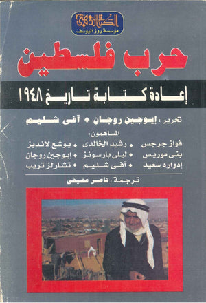 حرب فلسطين : إعادة كتابة تاريخ 1948 إيوجين روجان | BookBuzz.Store