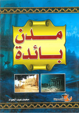 مدن بائدة محمد عبد الجواد | BookBuzz.Store