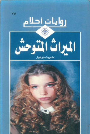 سلسلة روايات أحلام: الميراث المتوحش | BookBuzz.Store