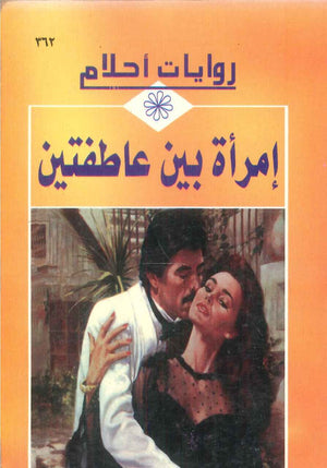 سلسلة روايات أحلام: إمرأة بين عاطفتين | BookBuzz.Store