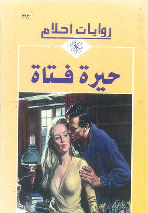 سلسلة روايات أحلام: حيرة فتاة | BookBuzz.Store