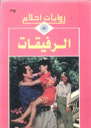 سلسلة روايات أحلام: الرفيقات | BookBuzz.Store