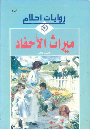 سلسلة روايات أحلام: ميراث الأحفاد | BookBuzz.Store