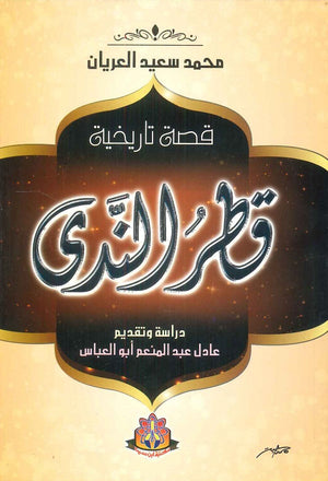 قطر الندى قصة تاريخية محمد سعيد العريان | BookBuzz.Store